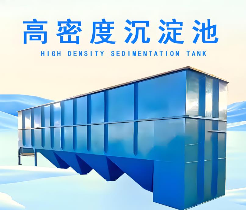 什么是高密度沉淀池，处理流程及优势概述