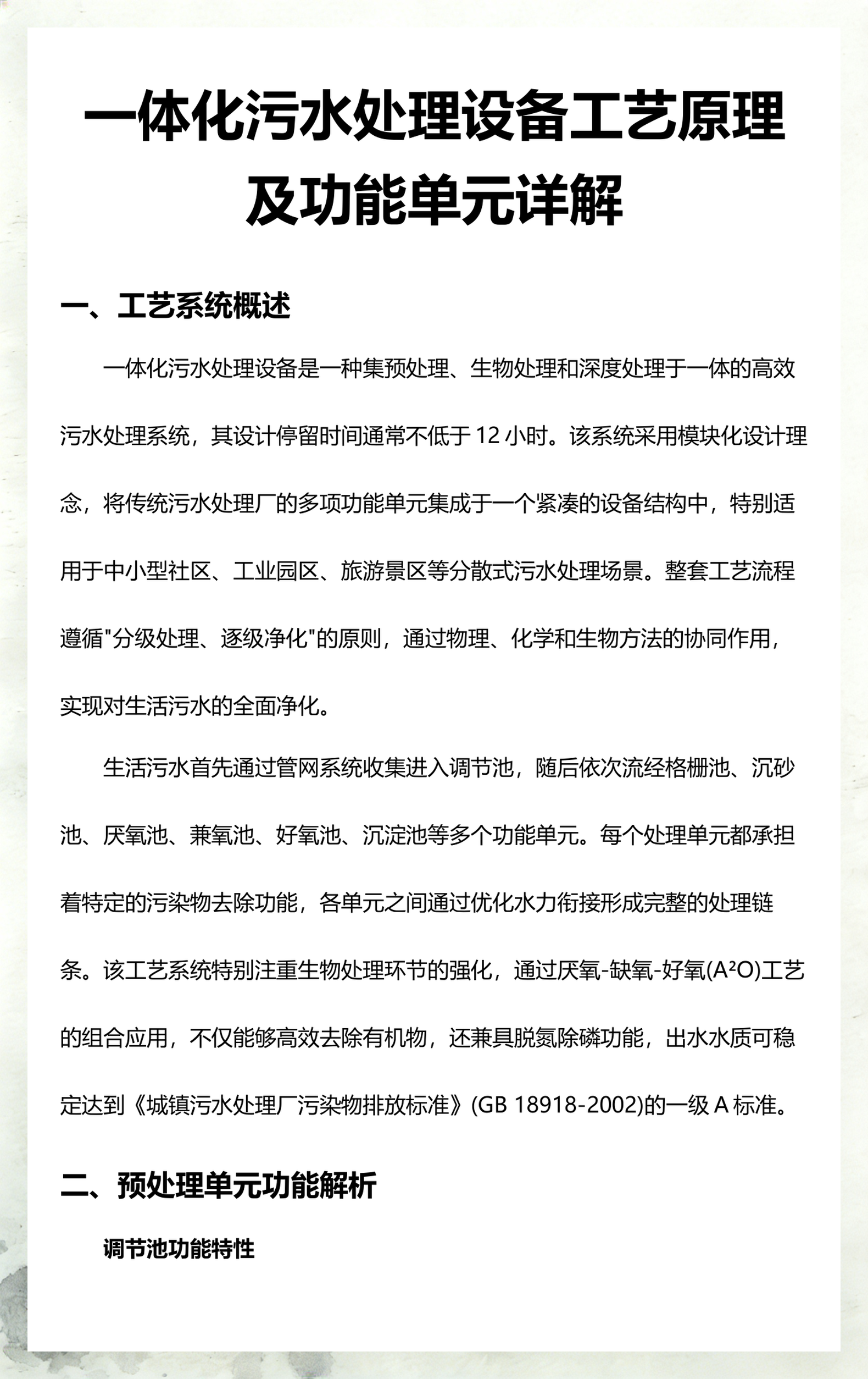 一体化污水处理设备详解
