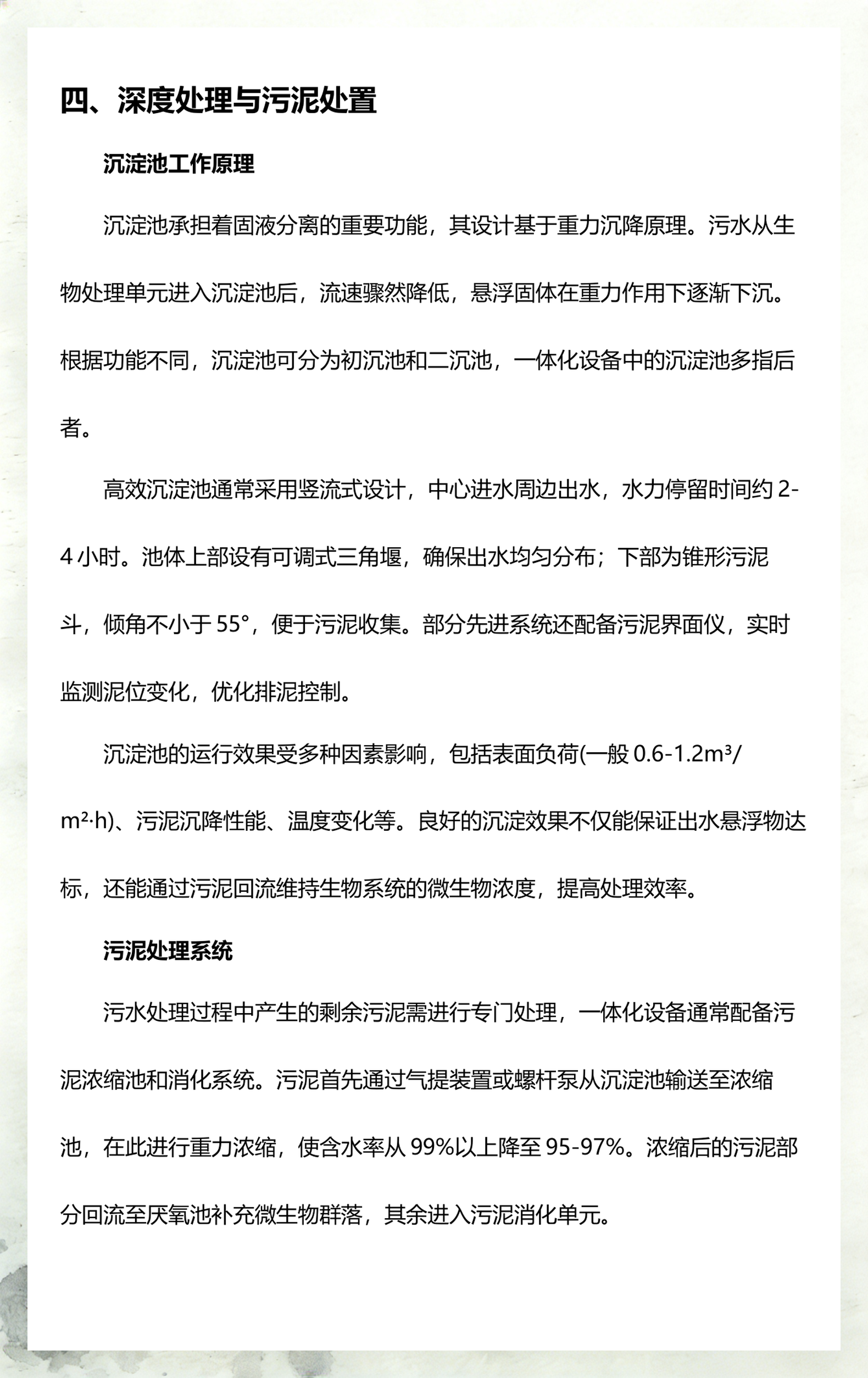 一体化污水处理设备详解