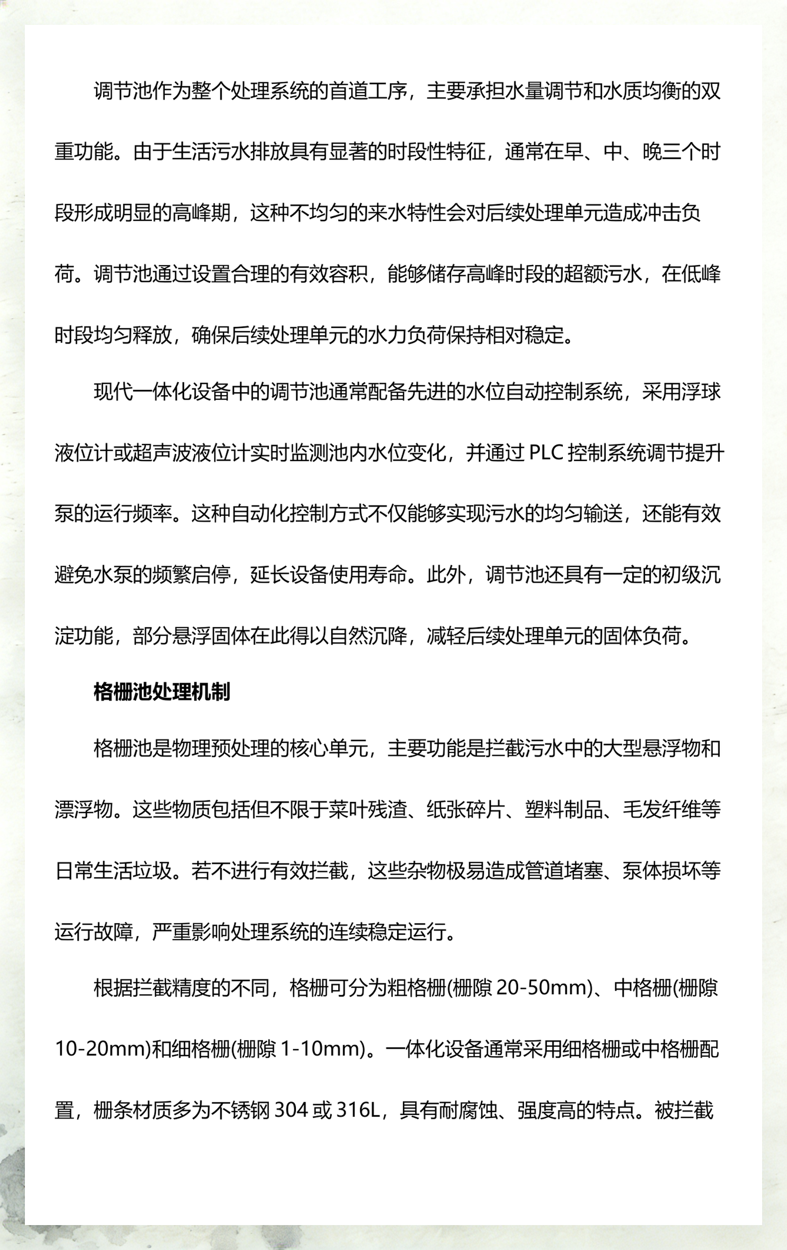 一体化污水处理设备详解