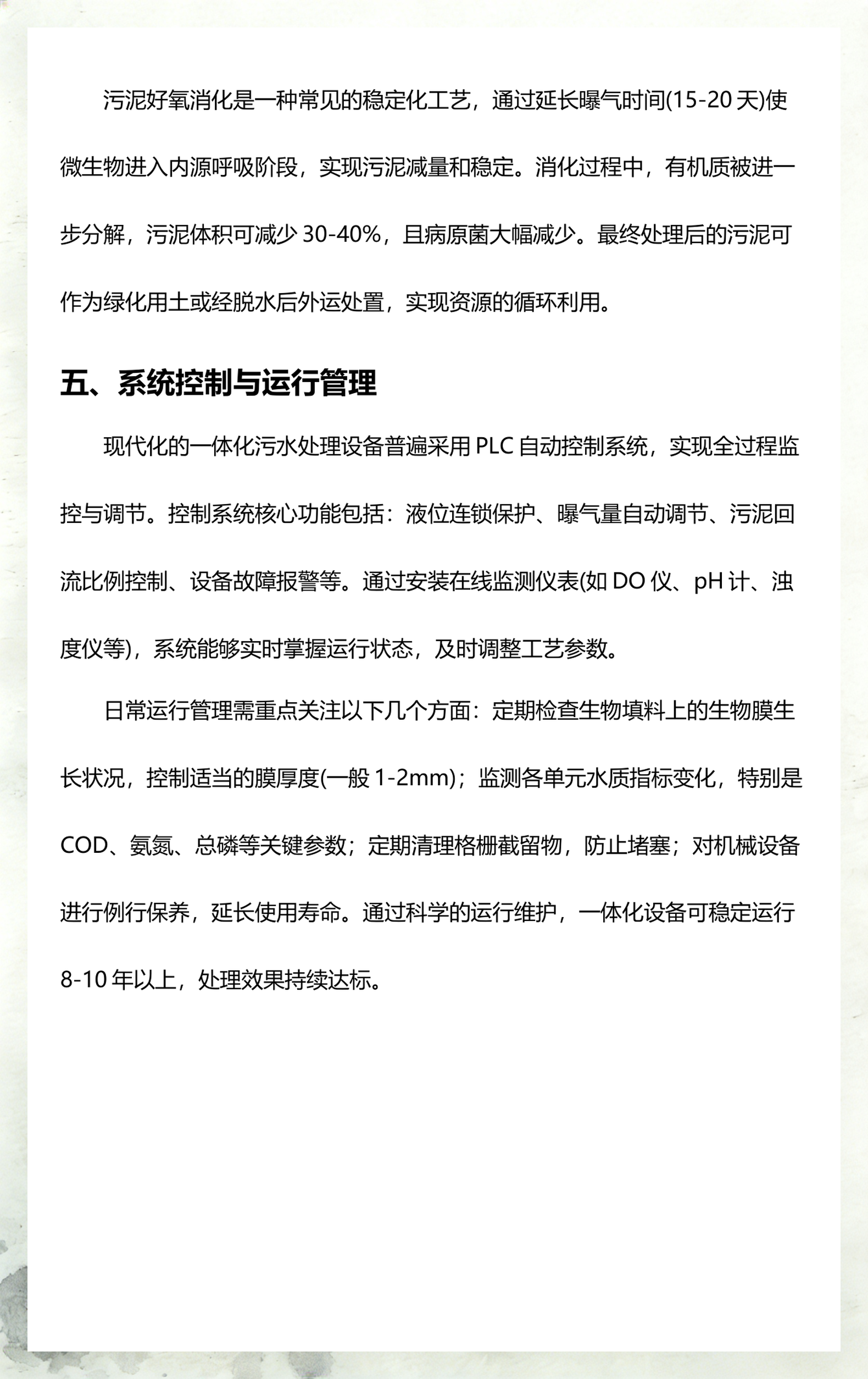 一体化污水处理设备详解