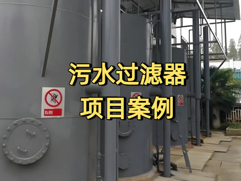 污水过滤器项目案例