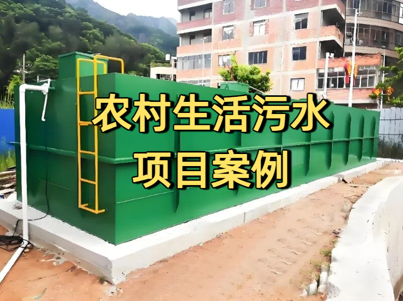 农村生活污水处理项目案例
