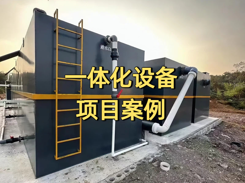 一体化污水处理设备案例