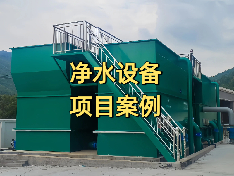 一体化净水设备项目案例