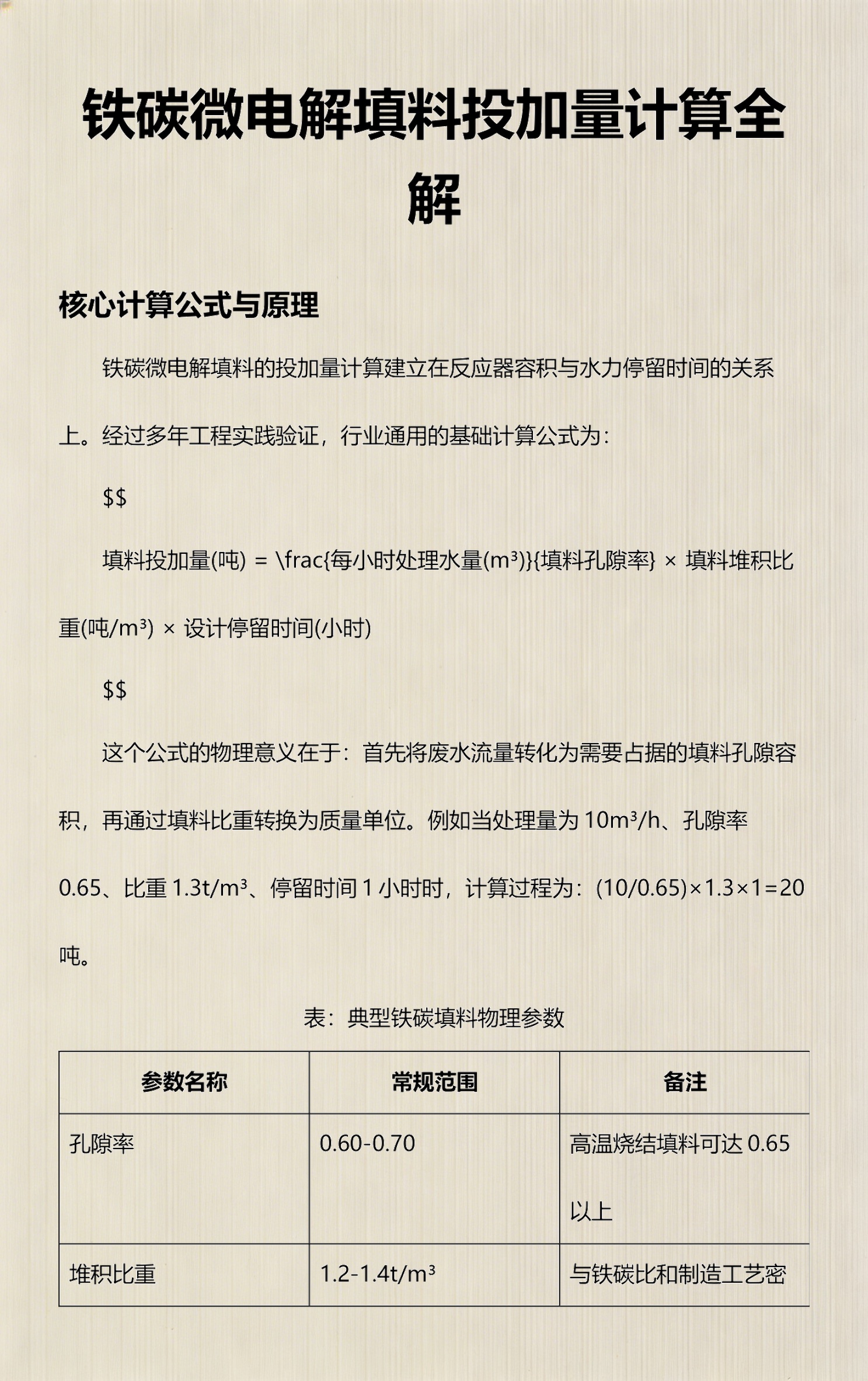 铁碳微电解填料投加使用量计算说明
